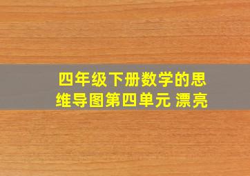 四年级下册数学的思维导图第四单元 漂亮